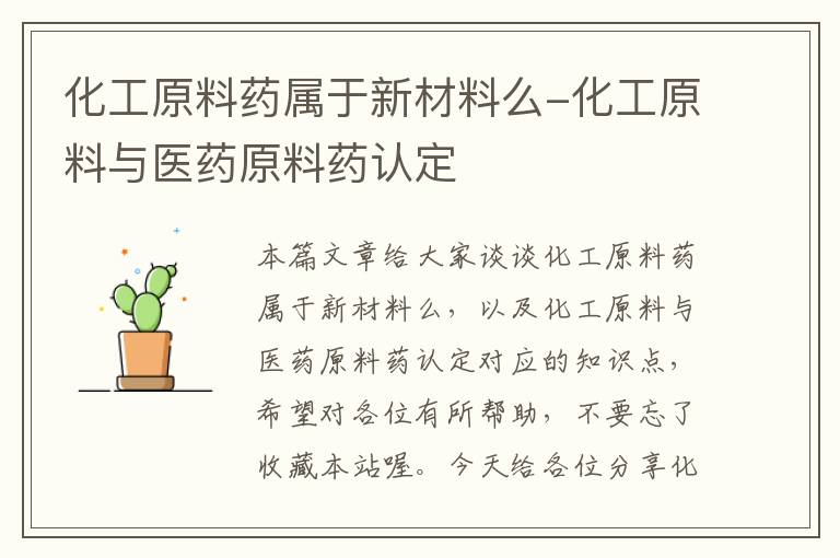 化工原料药属于新材料么-化工原料与医药原料药认定