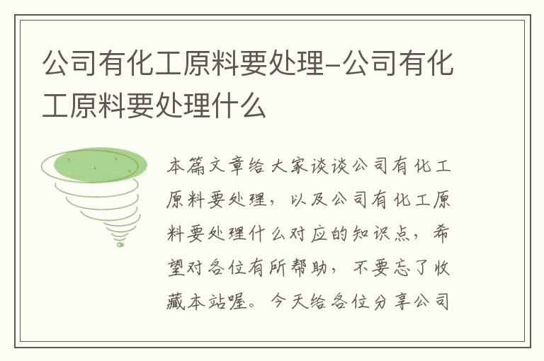 公司有化工原料要处理-公司有化工原料要处理什么