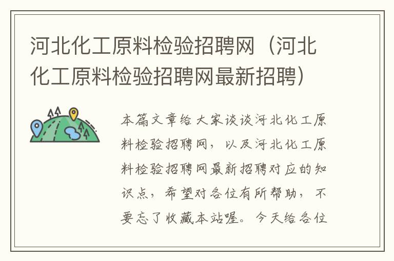 河北化工原料检验招聘网（河北化工原料检验招聘网最新招聘）