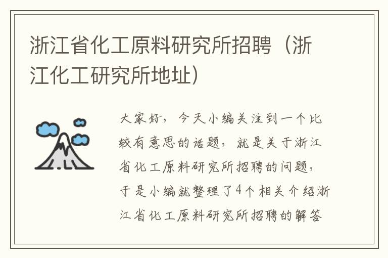 浙江省化工原料研究所招聘（浙江化工研究所地址）