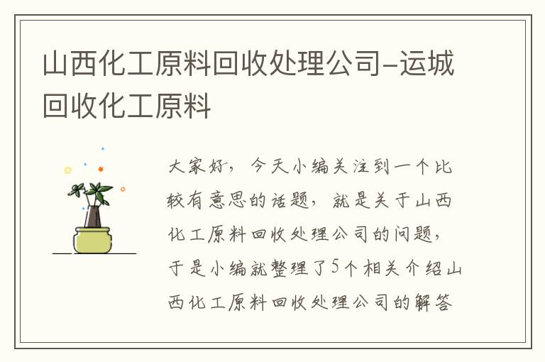 山西化工原料回收处理公司-运城回收化工原料