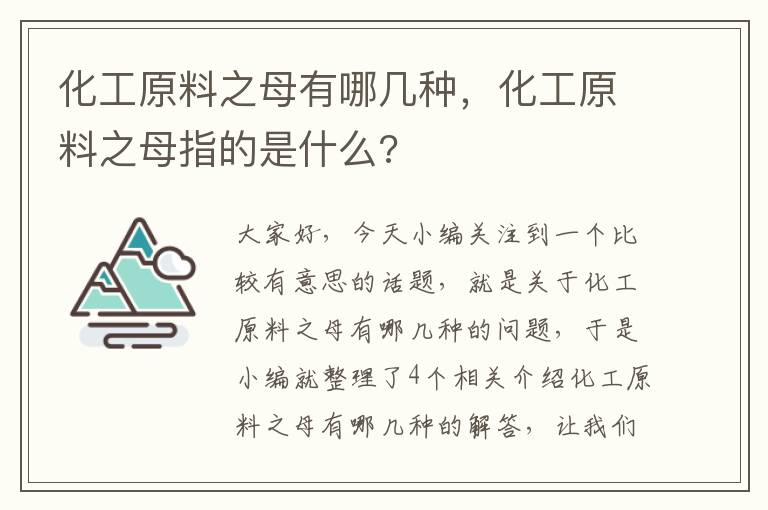 化工原料之母有哪几种，化工原料之母指的是什么?