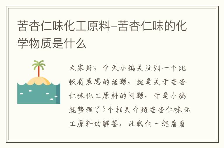 苦杏仁味化工原料-苦杏仁味的化学物质是什么