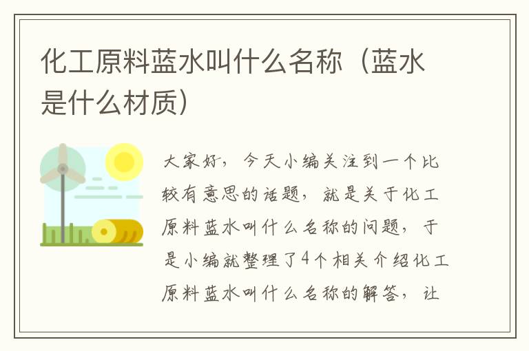 化工原料蓝水叫什么名称（蓝水是什么材质）