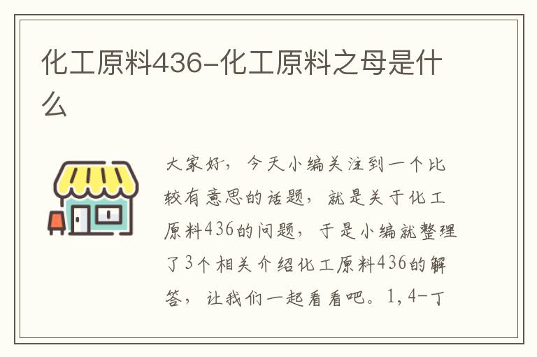 化工原料436-化工原料之母是什么