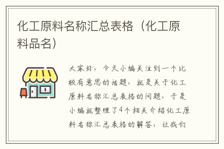 化工原料名称汇总表格（化工原料品名）