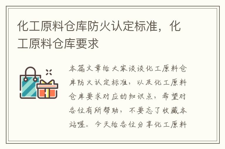 化工原料仓库防火认定标准，化工原料仓库要求