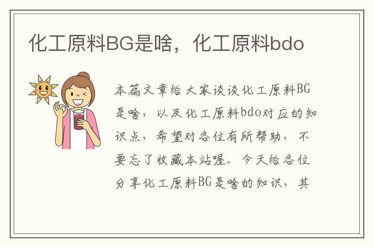 化工原料BG是啥，化工原料bdo