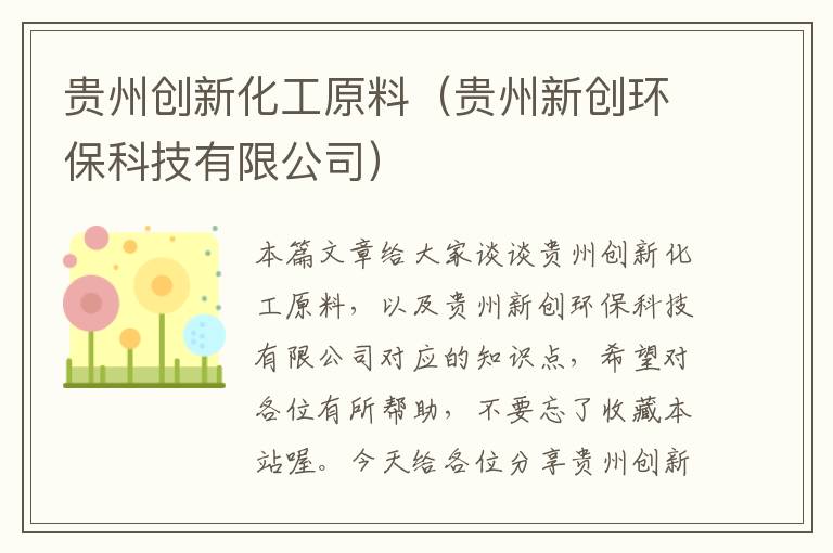 贵州创新化工原料（贵州新创环保科技有限公司）