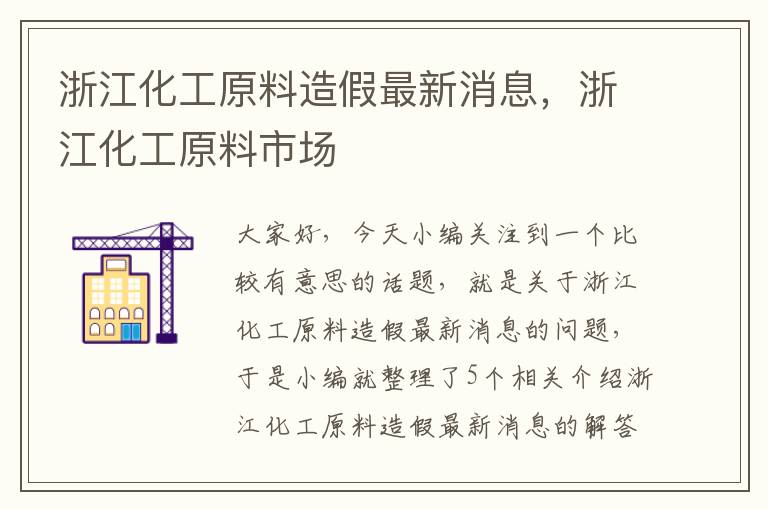 浙江化工原料造假最新消息，浙江化工原料市场