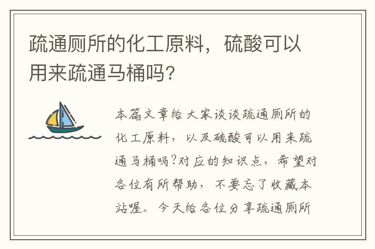 疏通厕所的化工原料，硫酸可以用来疏通马桶吗?