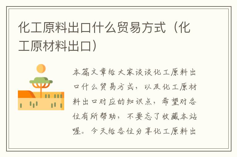 化工原料出口什么贸易方式（化工原材料出口）