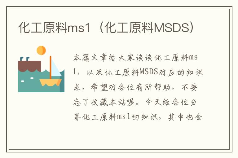 化工原料ms1（化工原料MSDS）