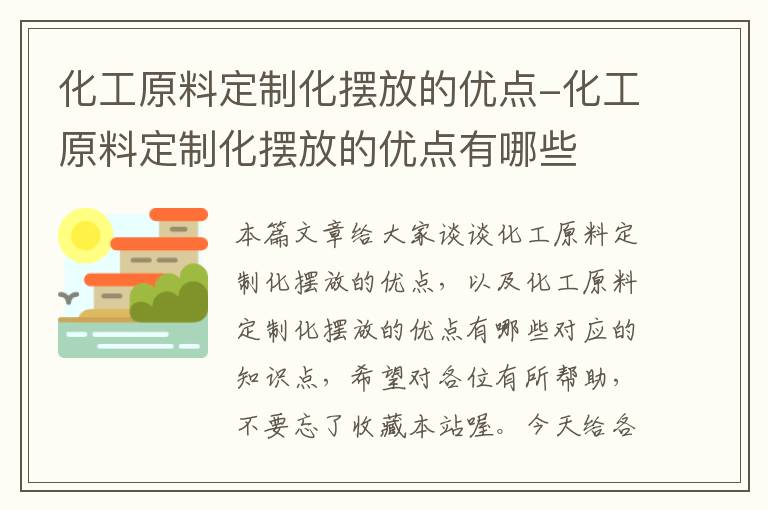 化工原料定制化摆放的优点-化工原料定制化摆放的优点有哪些