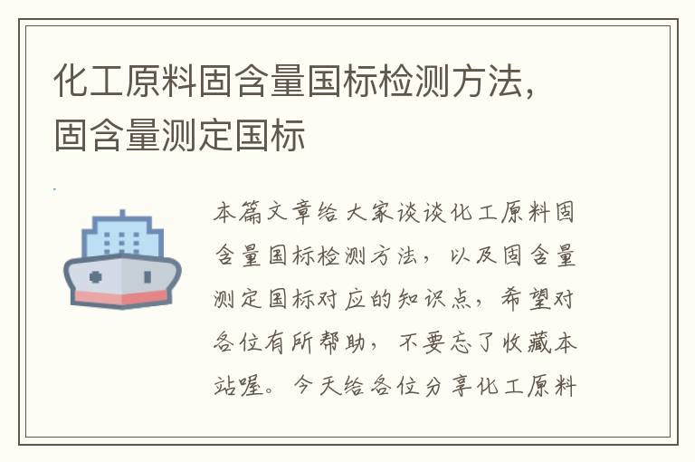 化工原料固含量国标检测方法，固含量测定国标