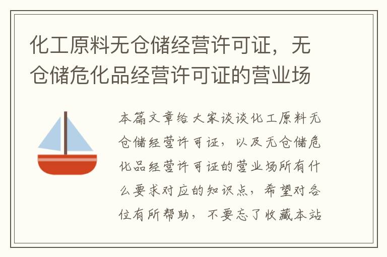 化工原料无仓储经营许可证，无仓储危化品经营许可证的营业场所有什么要求