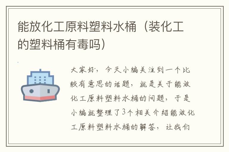 能放化工原料塑料水桶（装化工的塑料桶有毒吗）