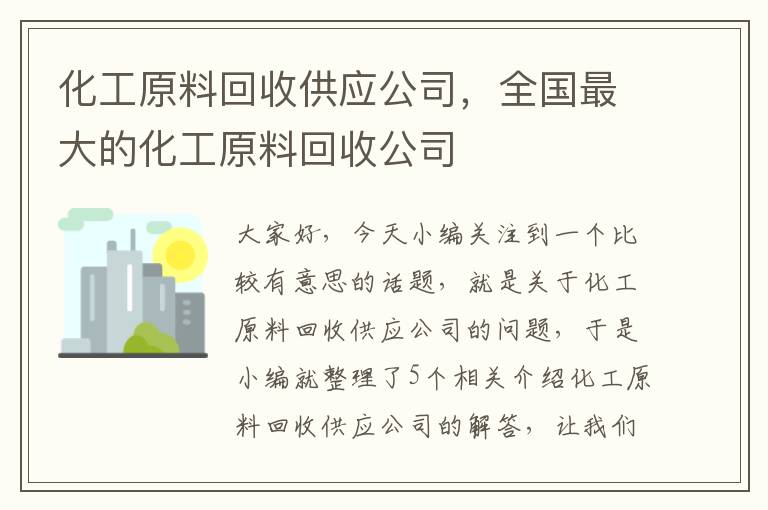 化工原料回收供应公司，全国最大的化工原料回收公司