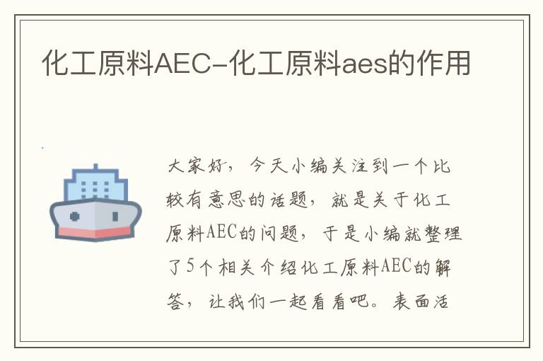 化工原料AEC-化工原料aes的作用