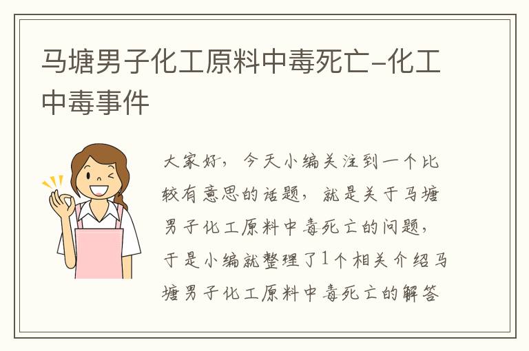 马塘男子化工原料中毒死亡-化工中毒事件