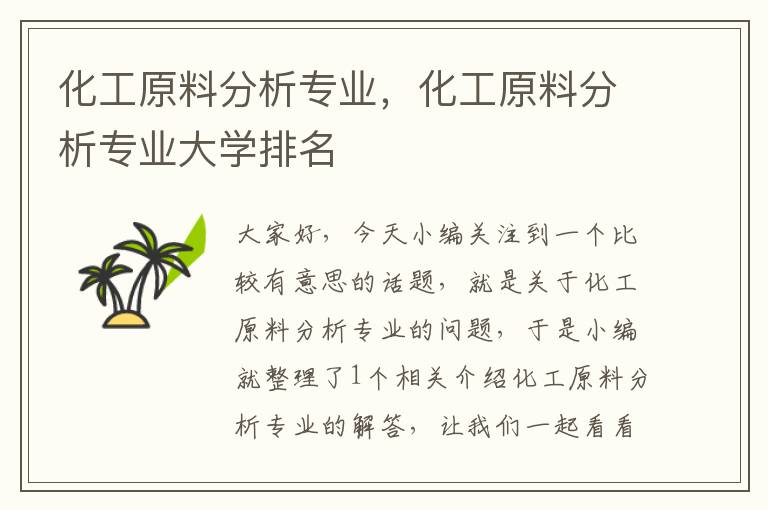 化工原料分析专业，化工原料分析专业大学排名