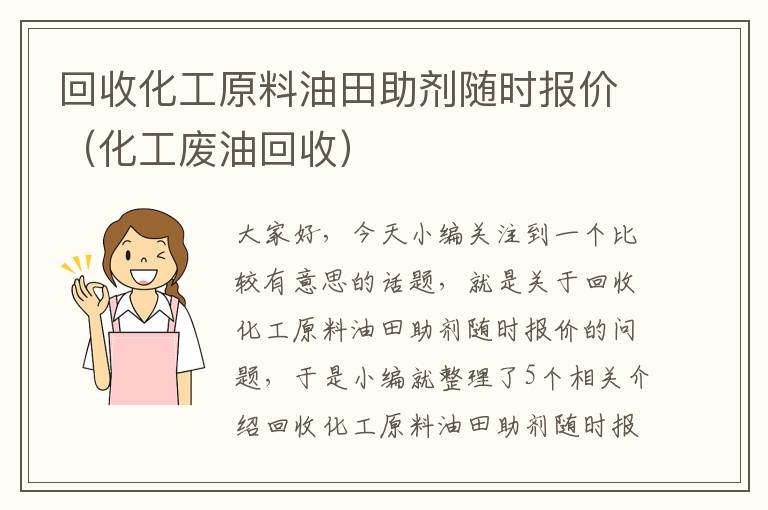 回收化工原料油田助剂随时报价（化工废油回收）