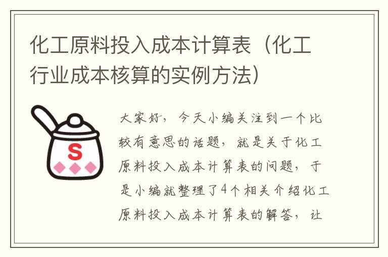 化工原料投入成本计算表（化工行业成本核算的实例方法）