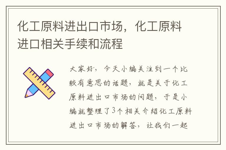 化工原料进出口市场，化工原料进口相关手续和流程