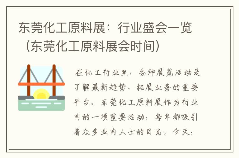 东莞化工原料展：行业盛会一览（东莞化工原料展会时间）