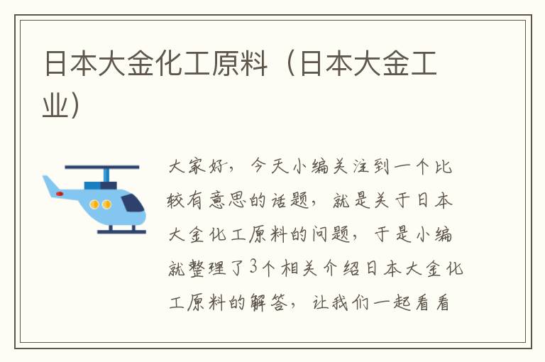 日本大金化工原料（日本大金工业）