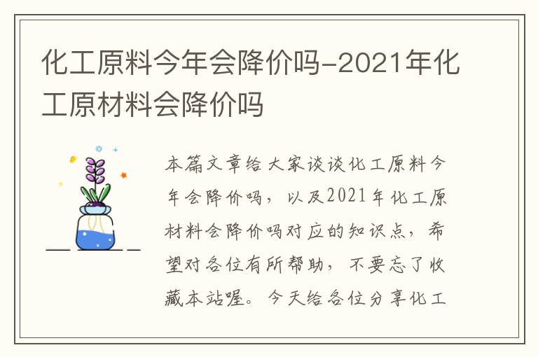 化工原料今年会降价吗-2021年化工原材料会降价吗