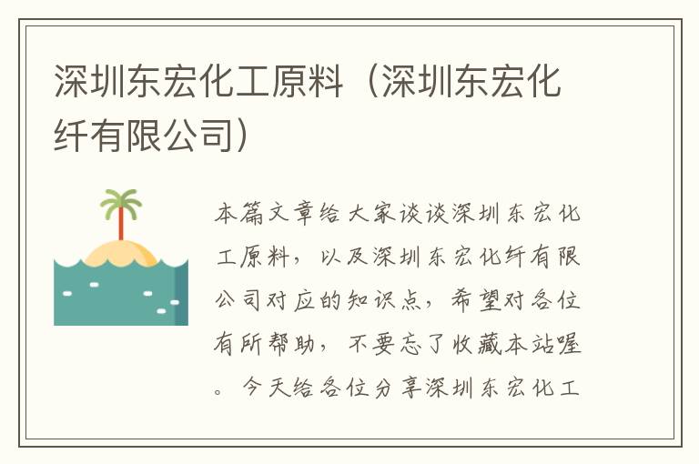 深圳东宏化工原料（深圳东宏化纤有限公司）