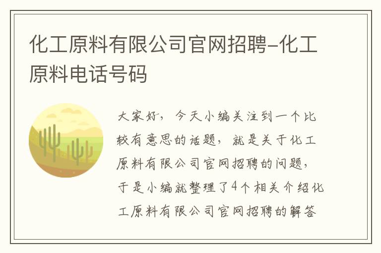 化工原料有限公司官网招聘-化工原料电话号码