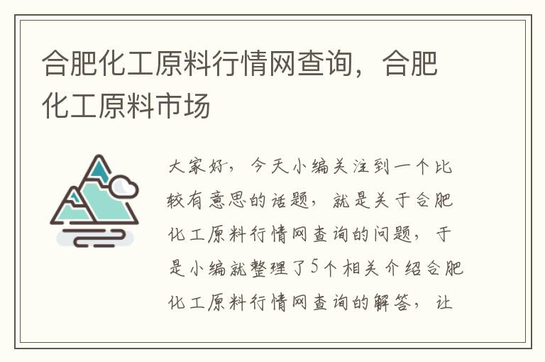 合肥化工原料行情网查询，合肥化工原料市场