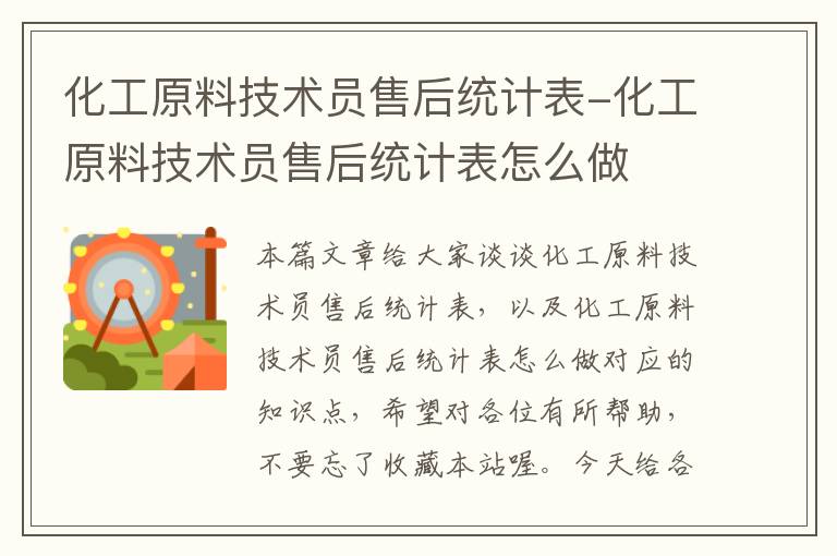 化工原料技术员售后统计表-化工原料技术员售后统计表怎么做