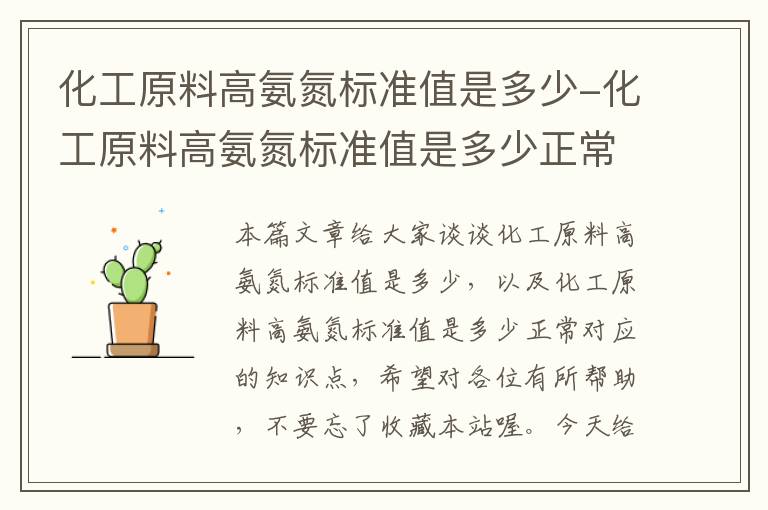 化工原料高氨氮标准值是多少-化工原料高氨氮标准值是多少正常