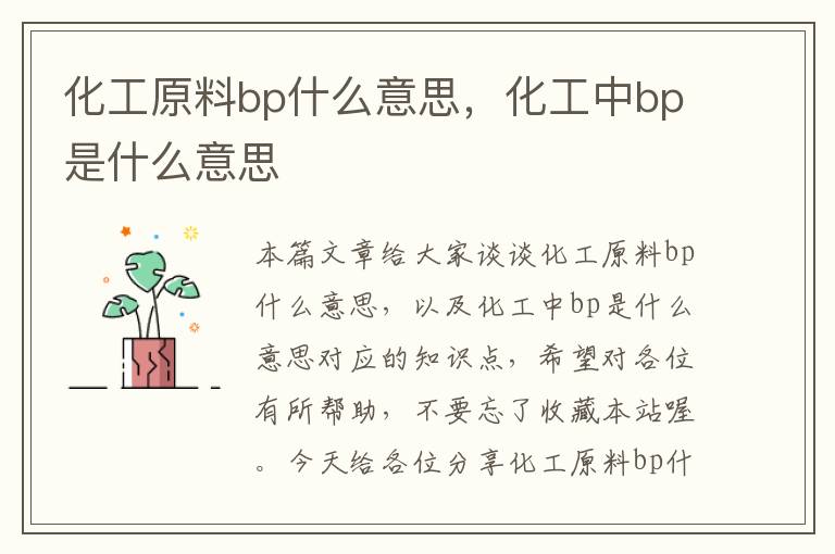 化工原料bp什么意思，化工中bp是什么意思