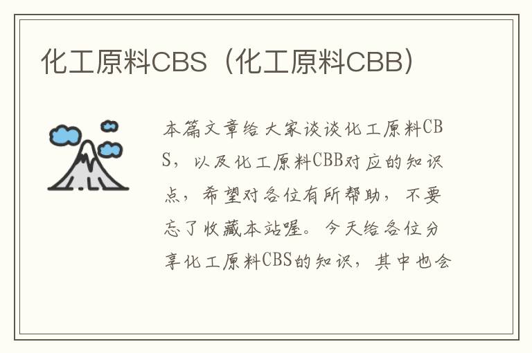 化工原料CBS（化工原料CBB）