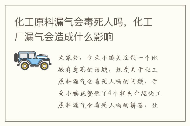 化工原料漏气会毒死人吗，化工厂漏气会造成什么影响