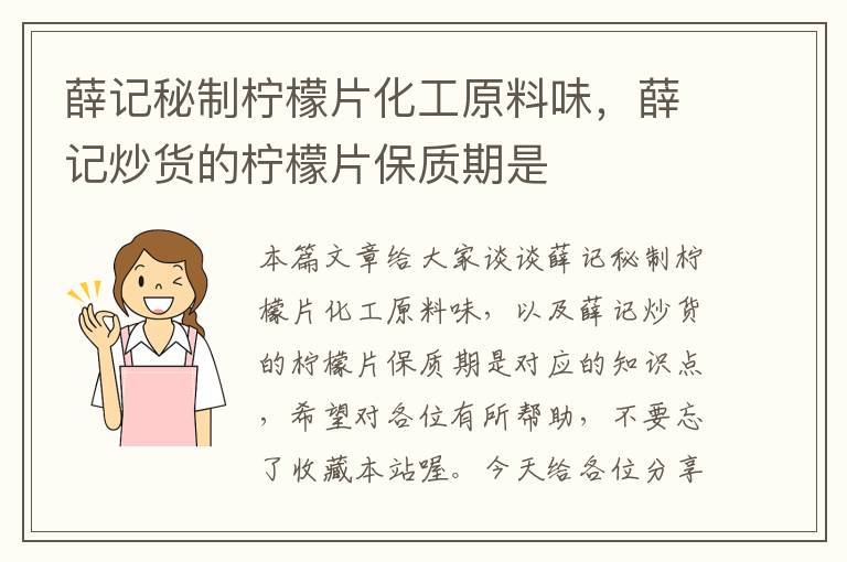 薛记秘制柠檬片化工原料味，薛记炒货的柠檬片保质期是