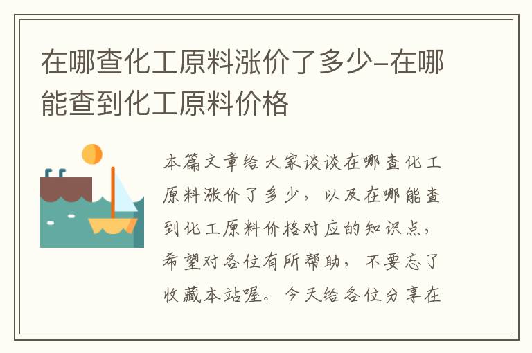 在哪查化工原料涨价了多少-在哪能查到化工原料价格