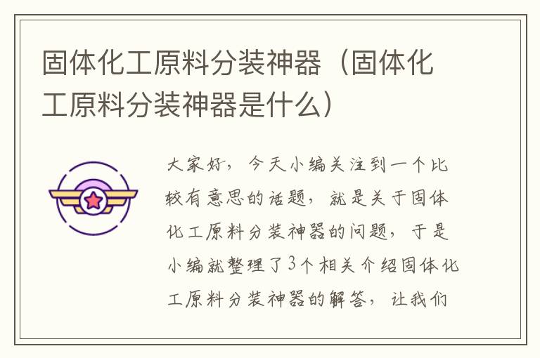 固体化工原料分装神器（固体化工原料分装神器是什么）