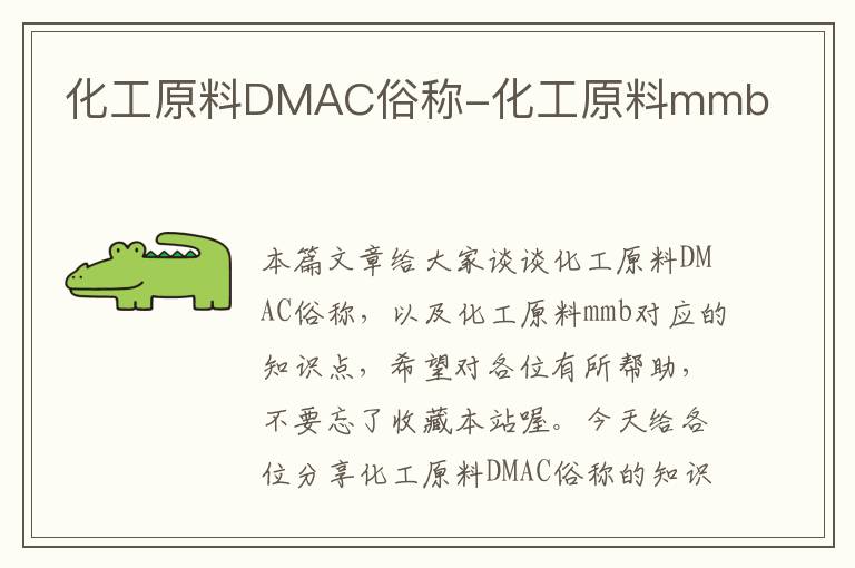 化工原料DMAC俗称-化工原料mmb