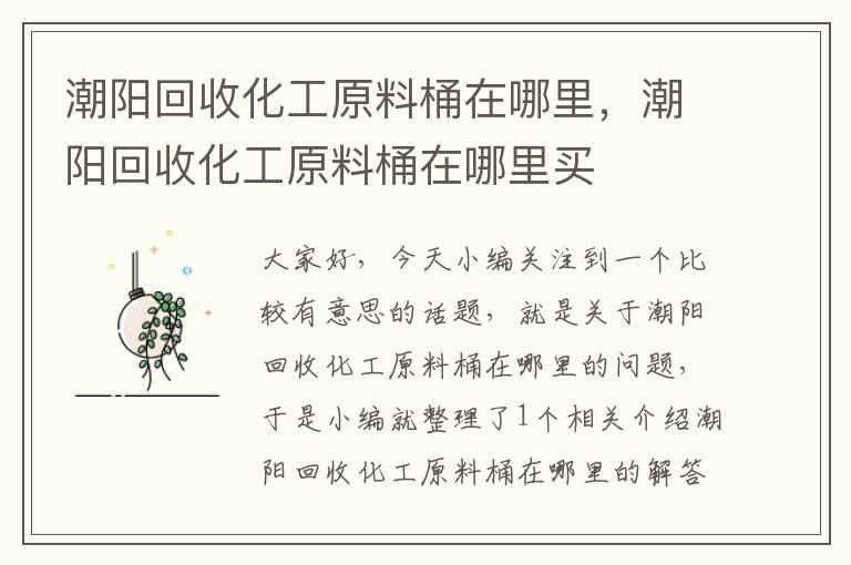 潮阳回收化工原料桶在哪里，潮阳回收化工原料桶在哪里买