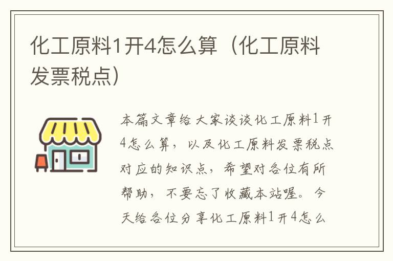 化工原料1开4怎么算（化工原料发票税点）