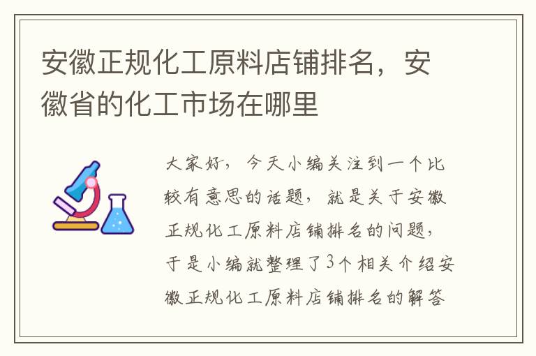 安徽正规化工原料店铺排名，安徽省的化工市场在哪里