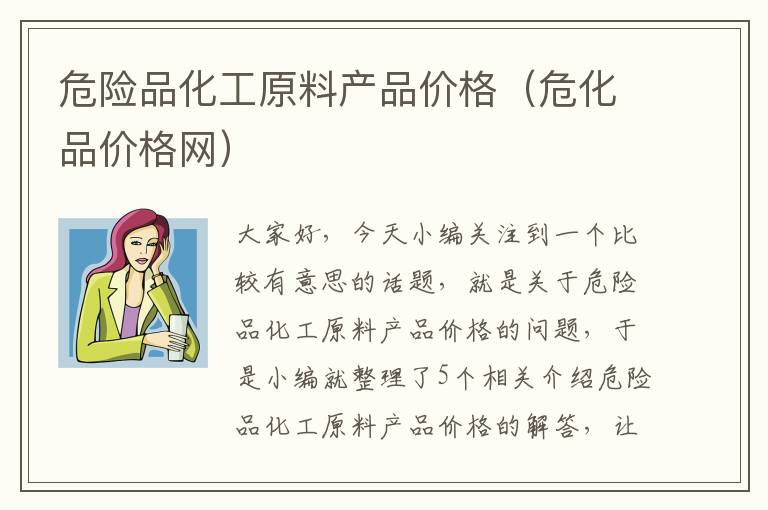 危险品化工原料产品价格（危化品价格网）