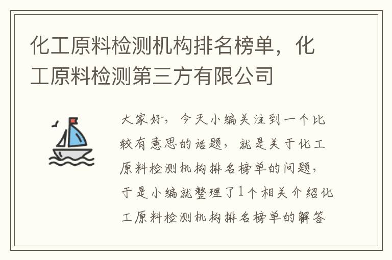 化工原料检测机构排名榜单，化工原料检测第三方有限公司