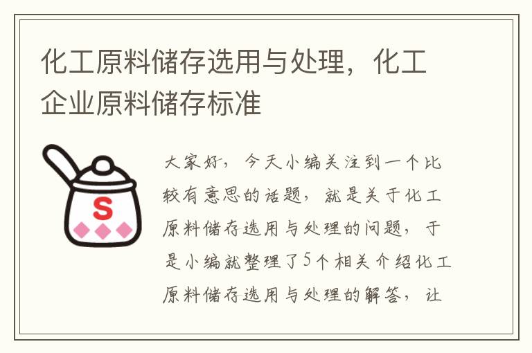 化工原料储存选用与处理，化工企业原料储存标准