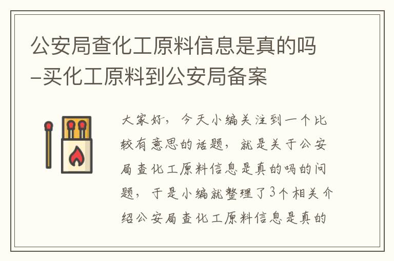 公安局查化工原料信息是真的吗-买化工原料到公安局备案